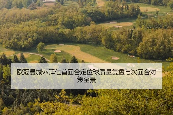 ou-guan-man-cheng-bai-ren-shou-hui-he-ding-wei-qiu-zhi-liang-fu-pan-yu-ci-hui-he-dui-ce-quan-jing-2-701.jpg
